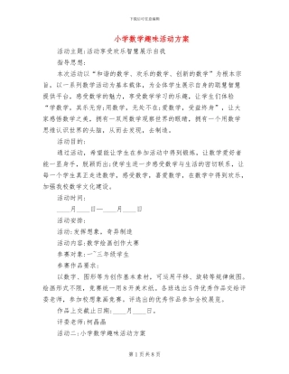 小学数学趣味活动方案