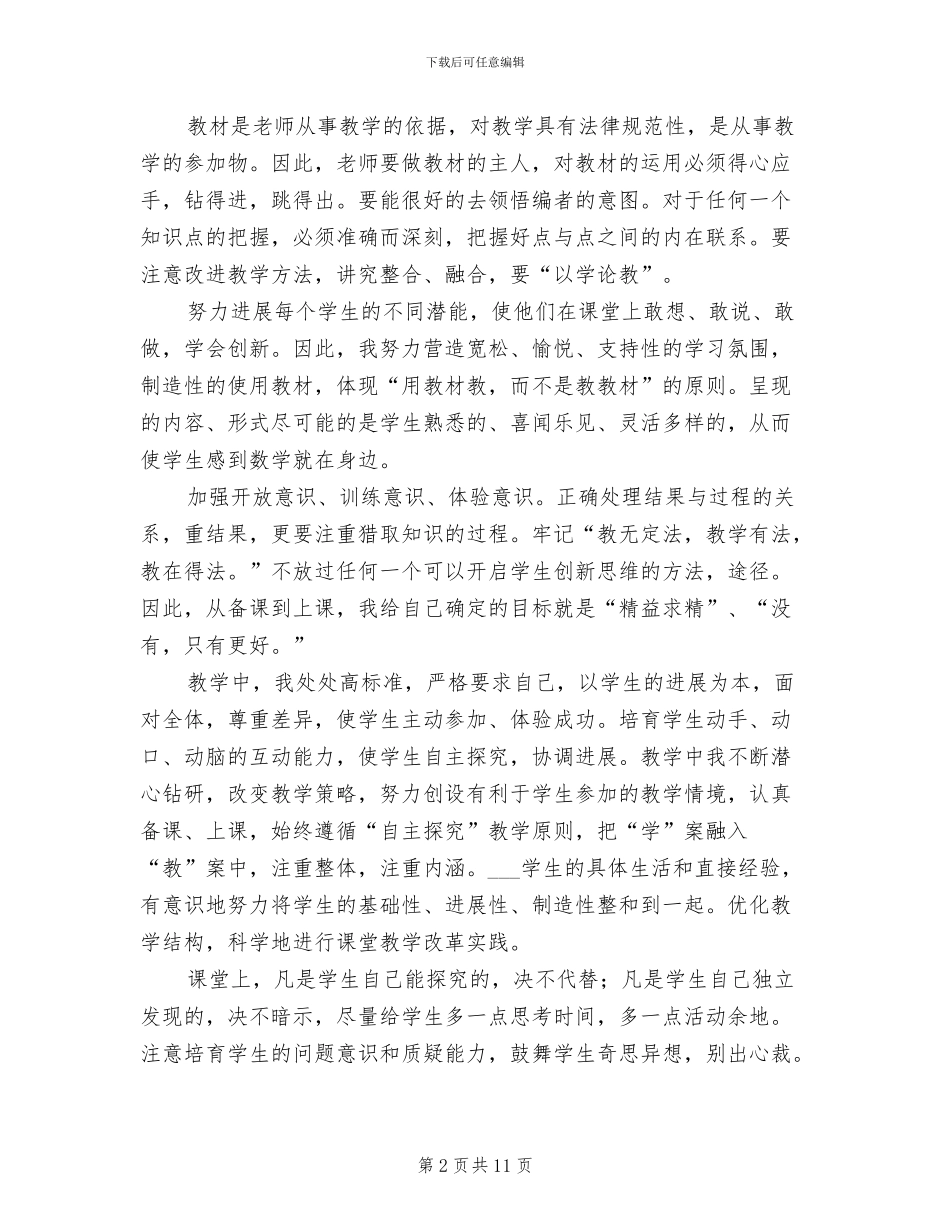 小学数学骨干教师个人总结2024年_第2页