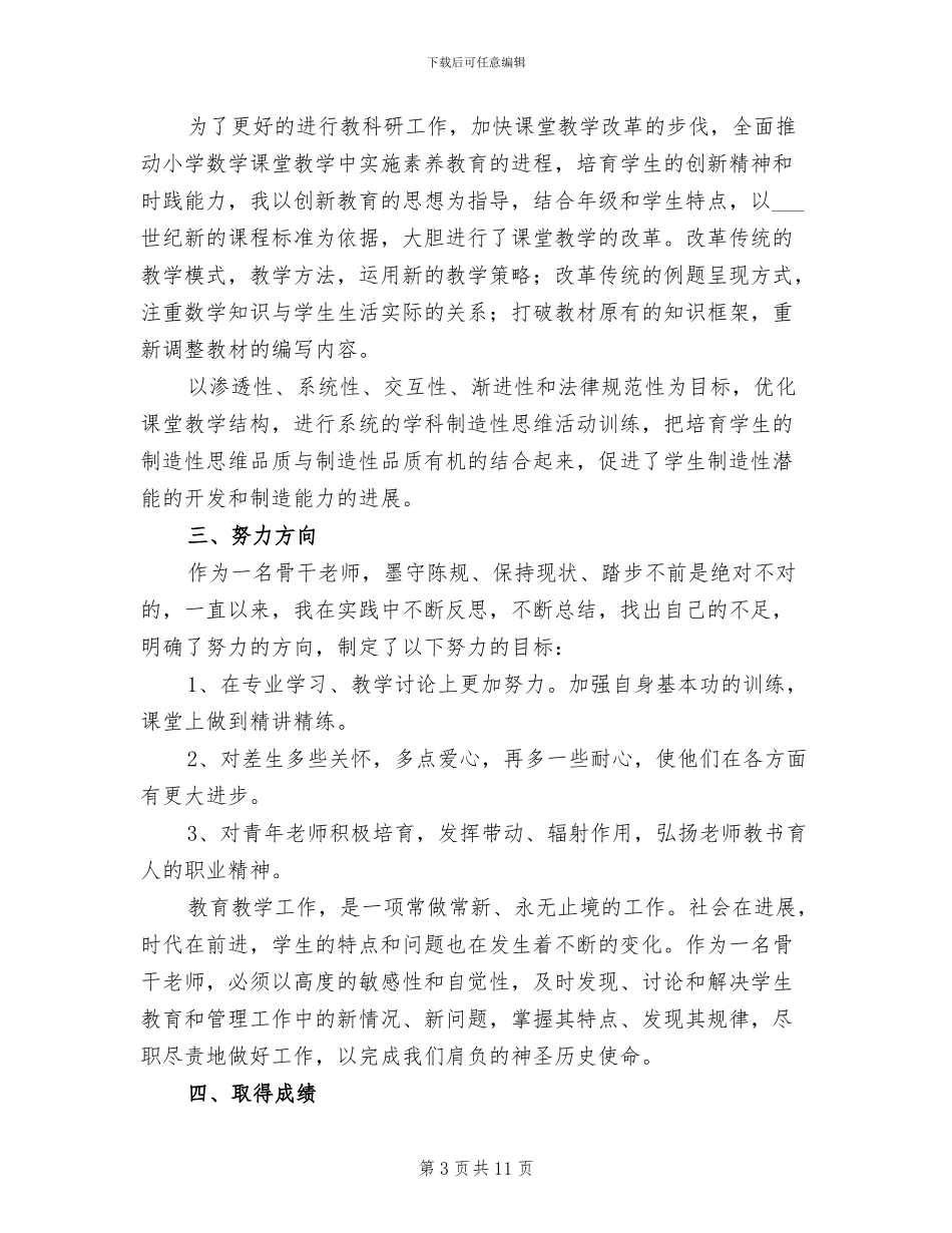 小学数学骨干教师个人总结2024年_第3页