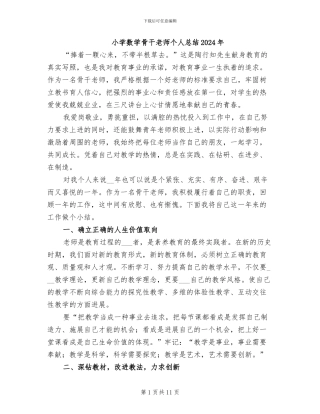 小学数学骨干教师个人总结2024年