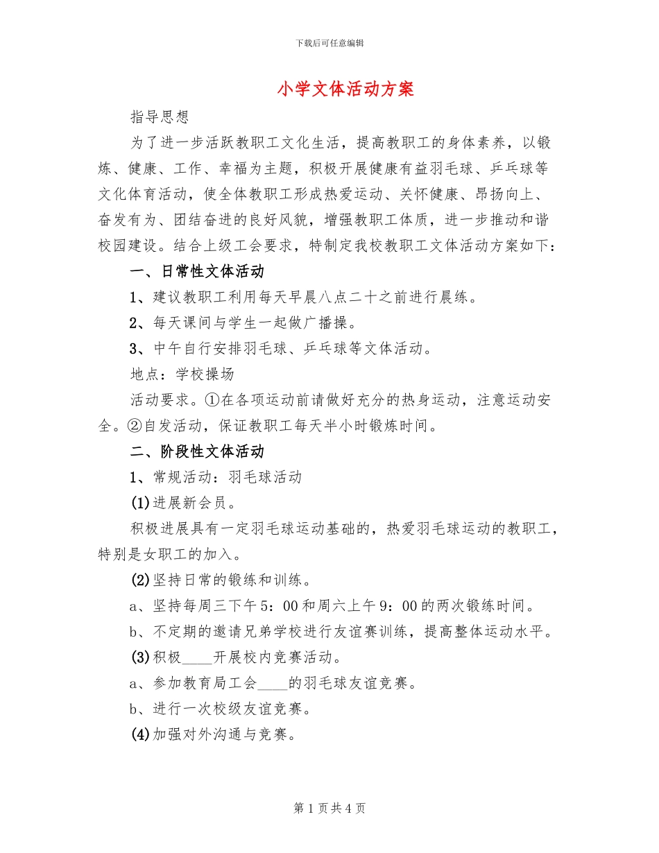 小学文体活动方案_第1页