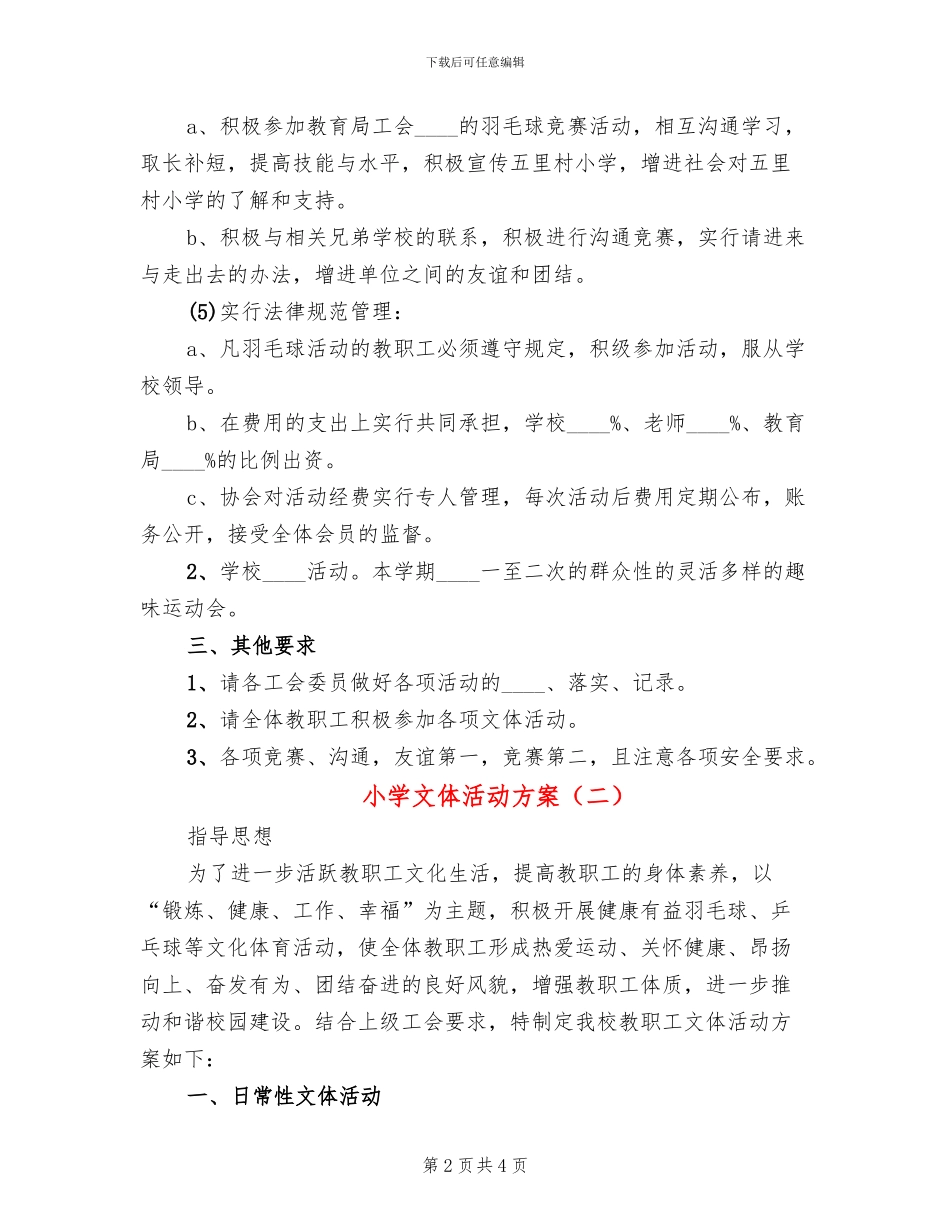 小学文体活动方案_第2页