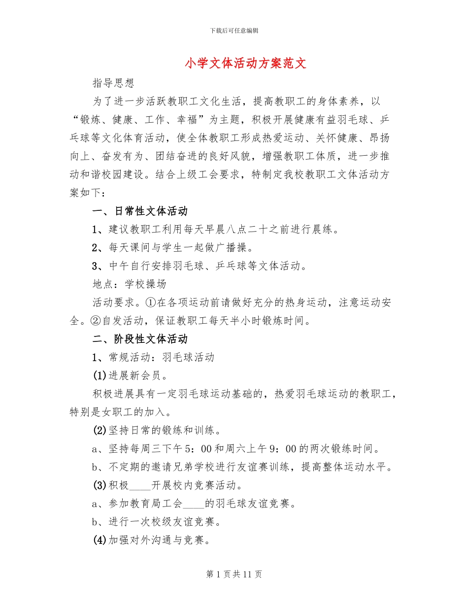 小学文体活动方案范文_第1页