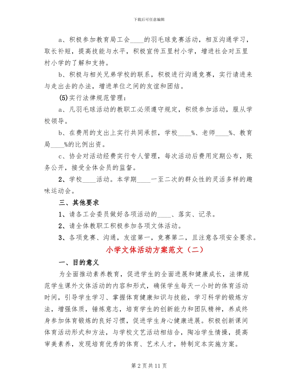 小学文体活动方案范文_第2页