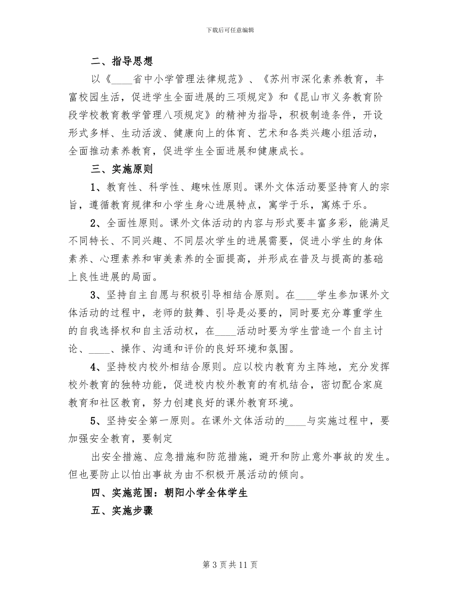 小学文体活动方案范文_第3页