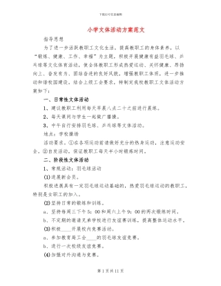 小学文体活动方案范文