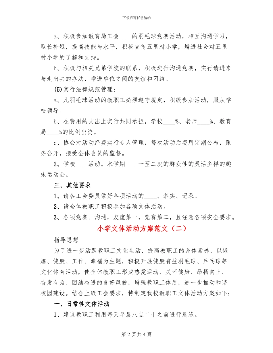 小学文体活动方案范文(2篇)_第2页