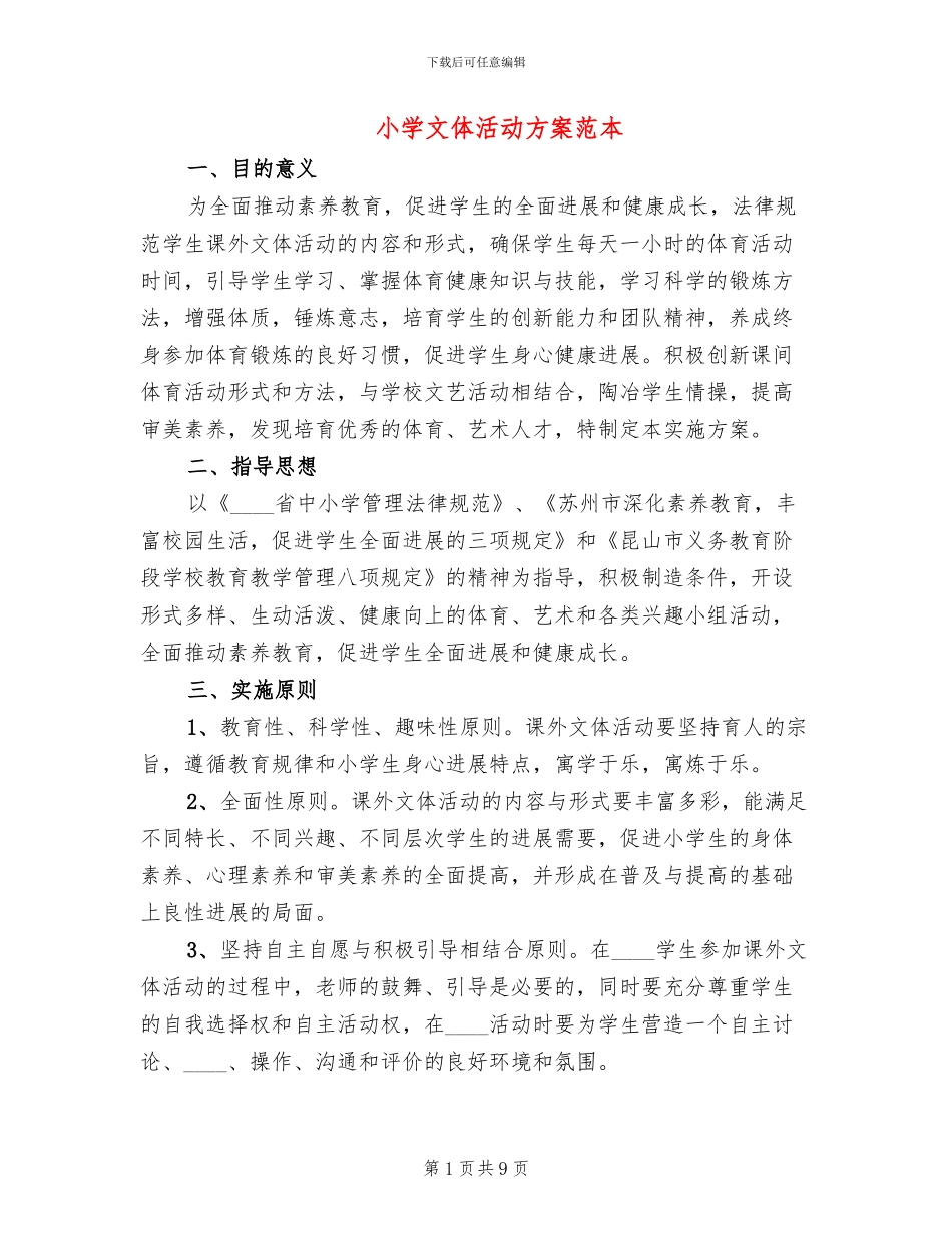 小学文体活动方案范本_第1页