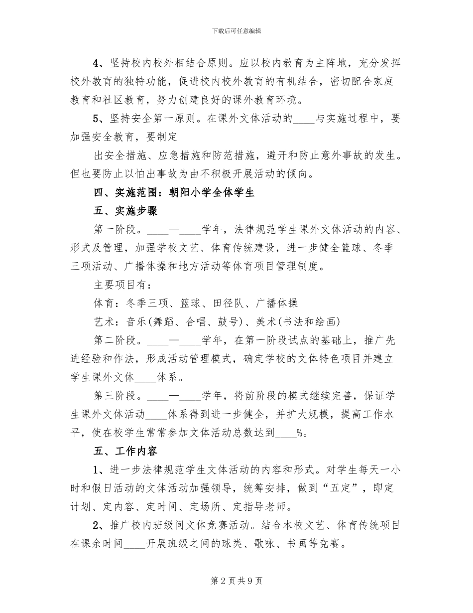 小学文体活动方案范本_第2页