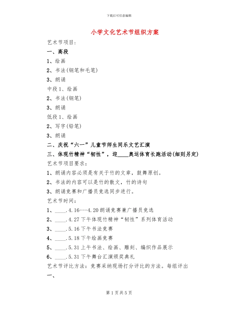 小学文化艺术节组织方案_第1页