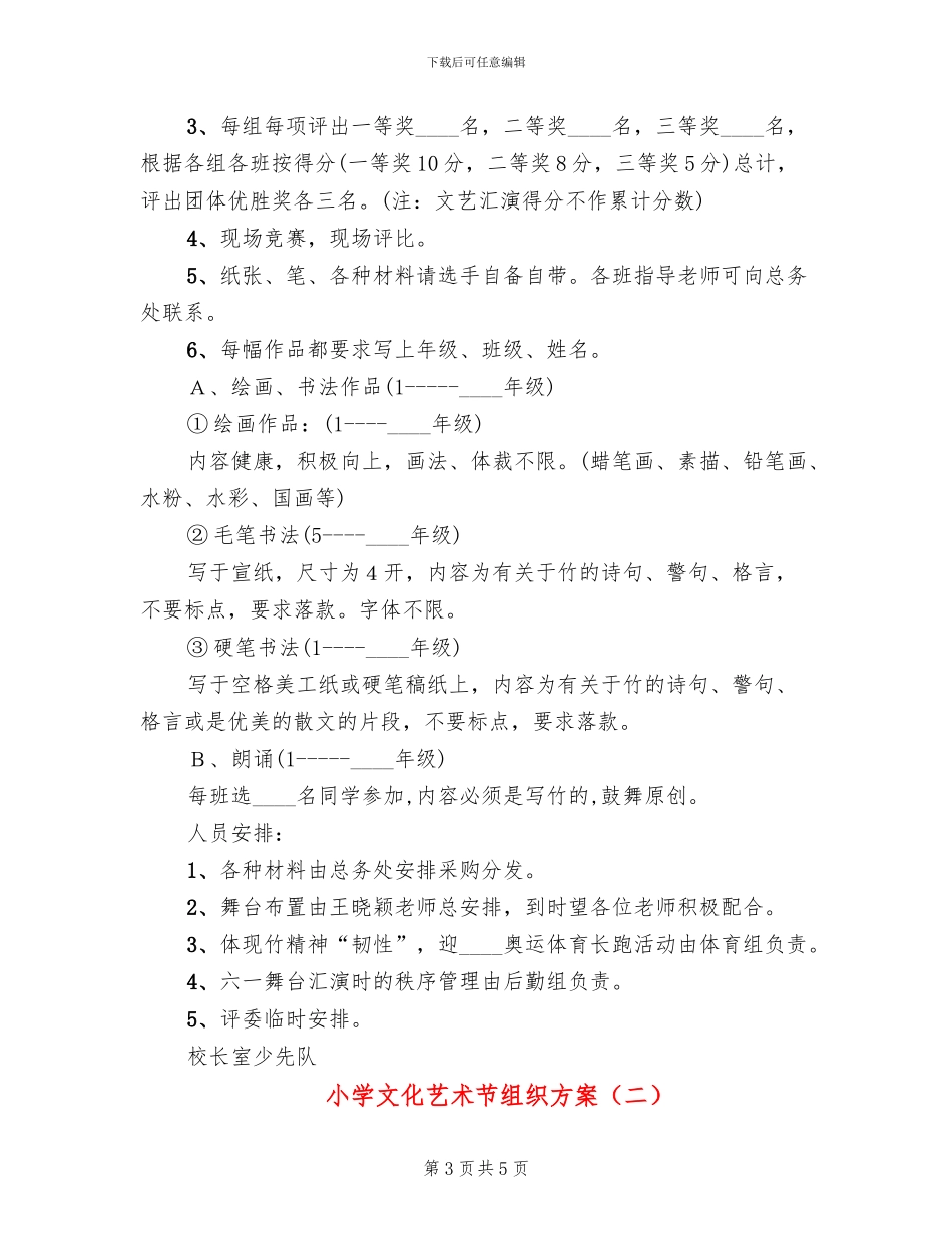 小学文化艺术节组织方案_第3页