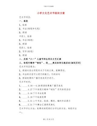 小学文化艺术节组织方案