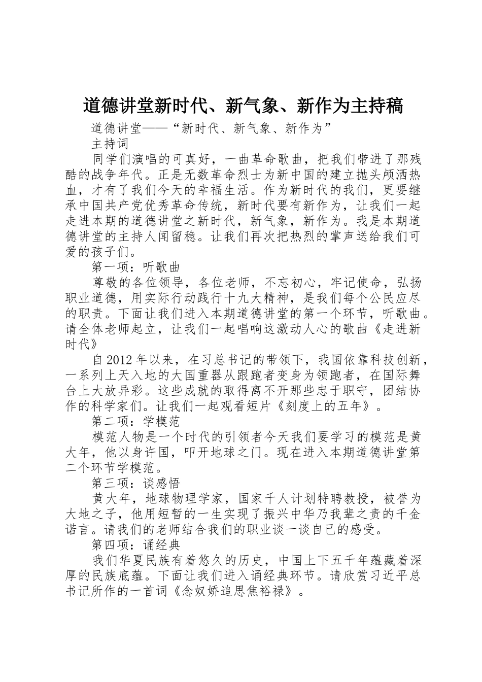 道德讲堂新时代、新气象、新作为主持稿_第1页