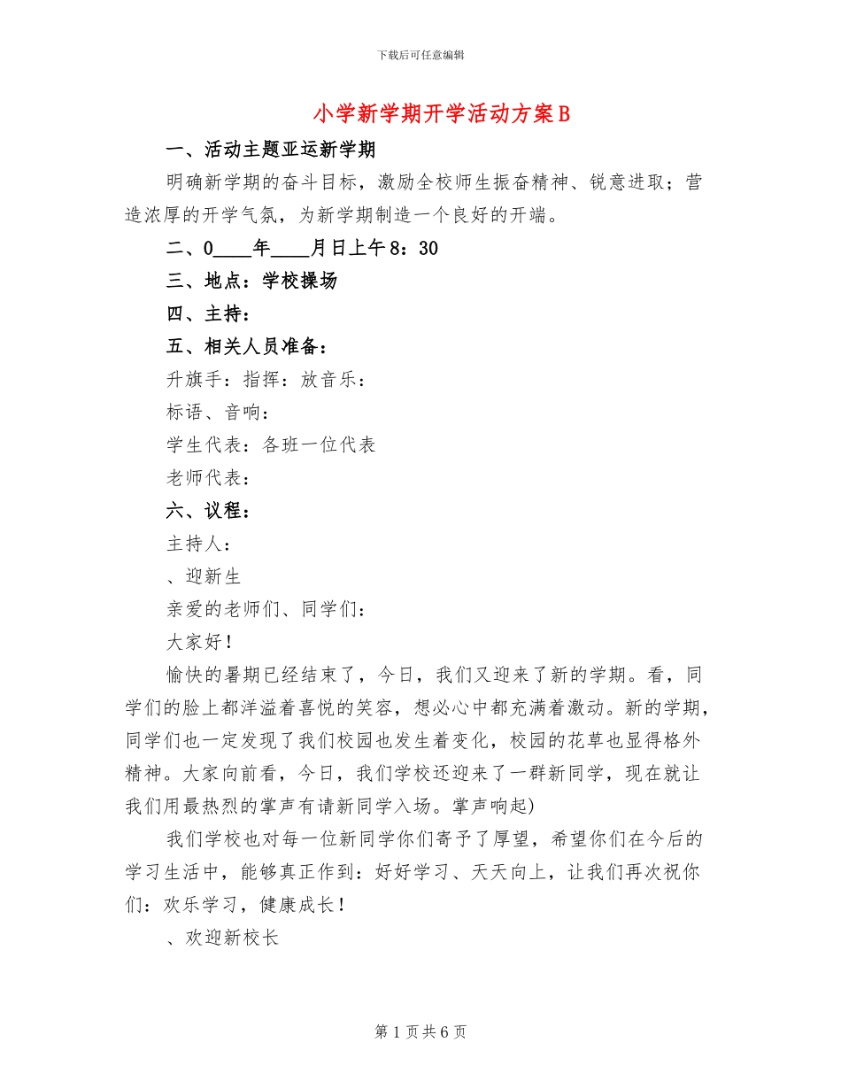 小学新学期开学活动方案B_第1页