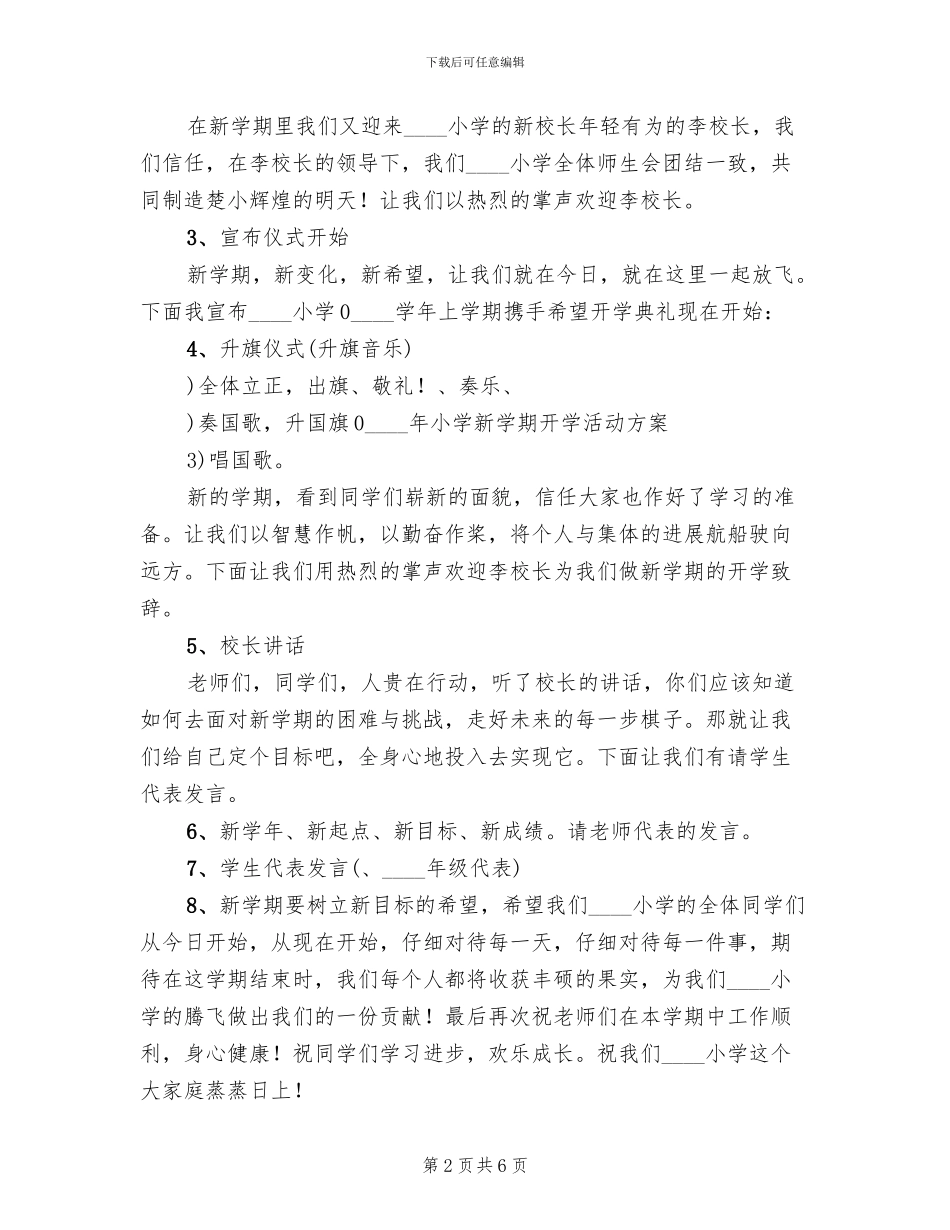 小学新学期开学活动方案B_第2页