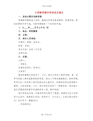 小学新学期开学活动方案B