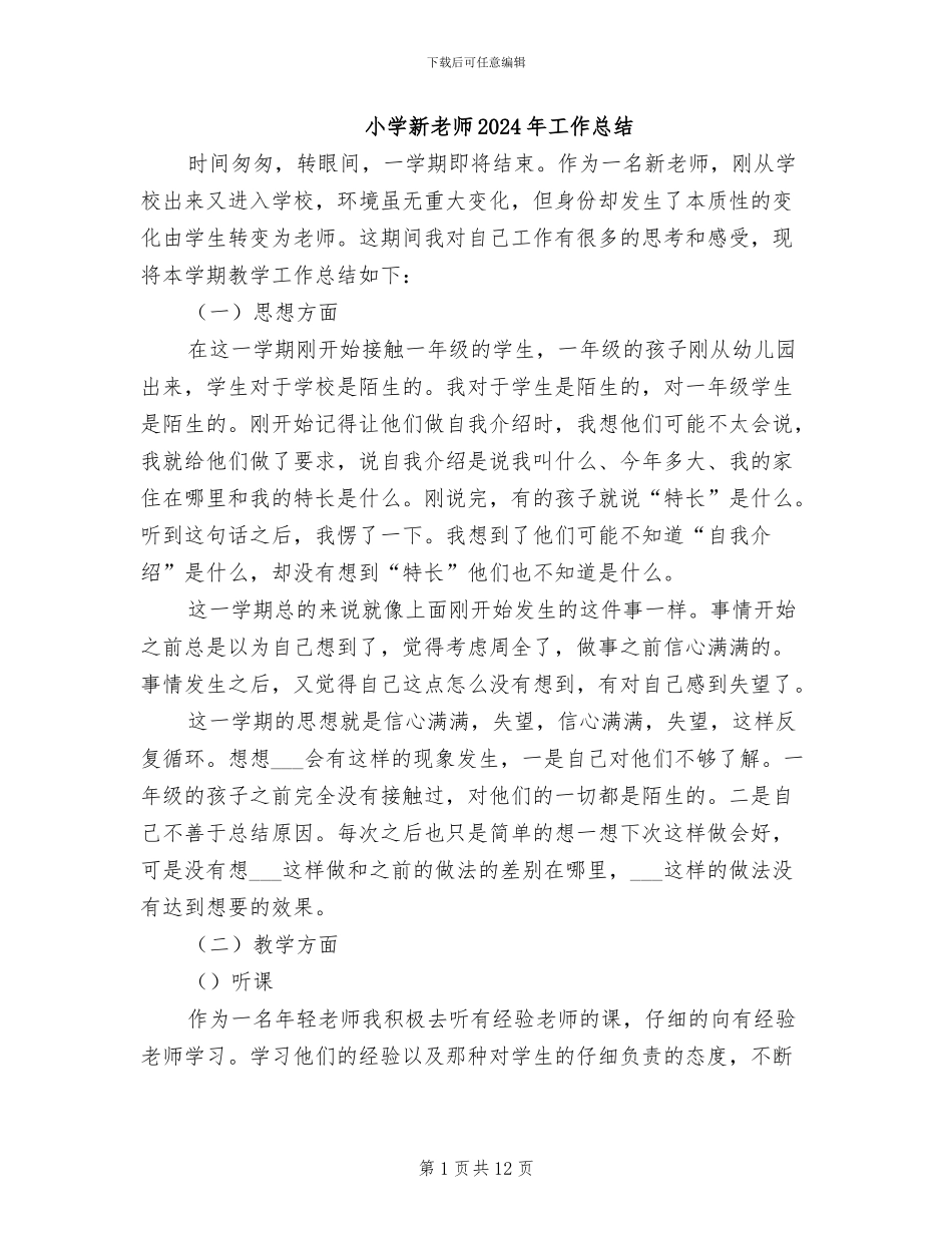 小学新教师2024年工作总结_第1页