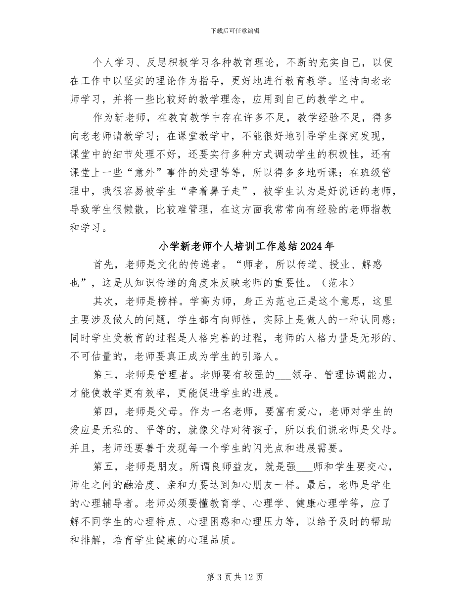 小学新教师2024年工作总结_第3页