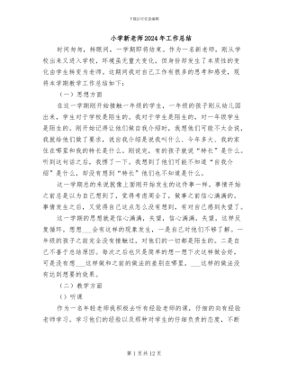 小学新教师2024年工作总结