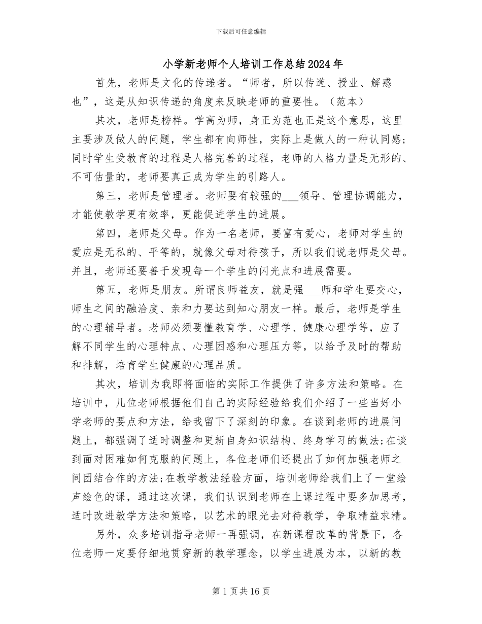 小学新教师个人培训工作总结2024年_第1页