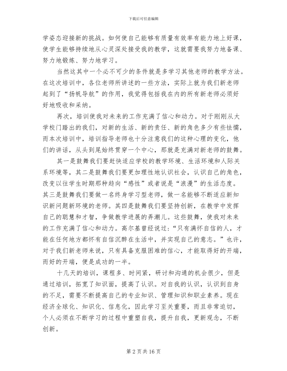 小学新教师个人培训工作总结2024年_第2页