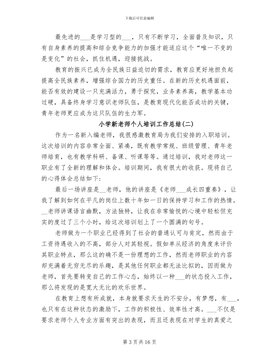 小学新教师个人培训工作总结2024年_第3页