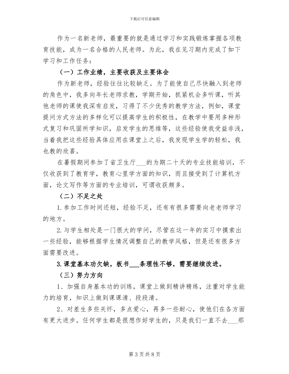 小学新教师试用期工作总结2024年_第3页
