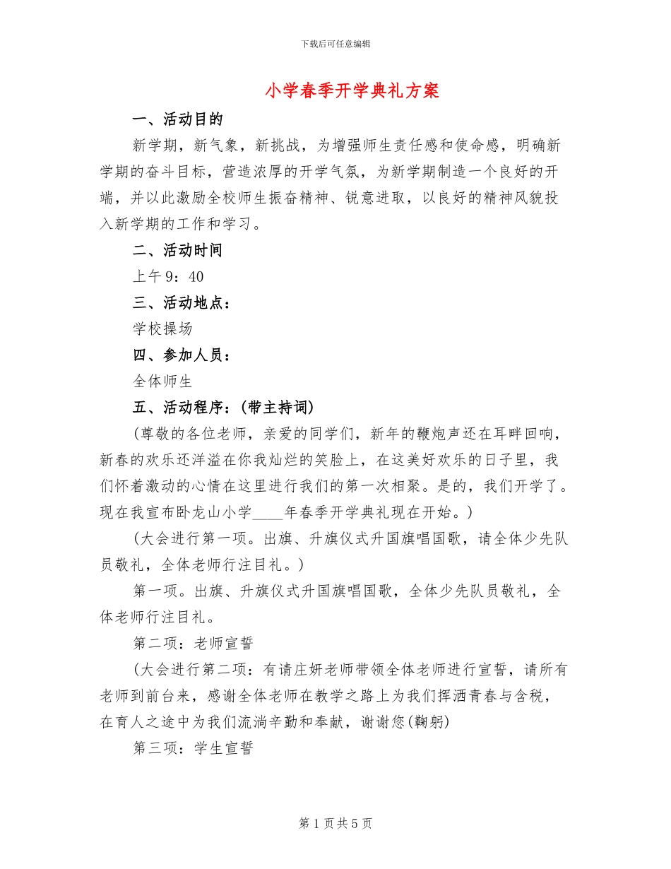 小学春季开学典礼方案(2篇)_第1页
