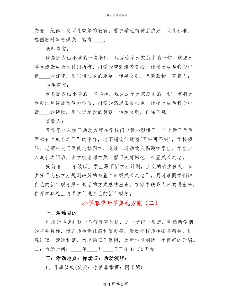 小学春季开学典礼方案(2篇)_第3页