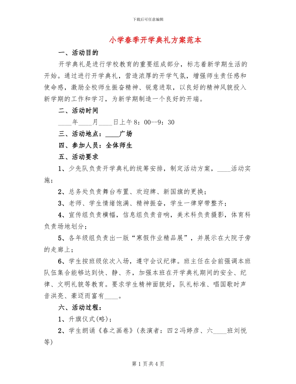 小学春季开学典礼方案范本(2篇)_第1页