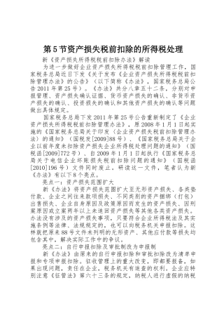 第5节资产损失税前扣除的所得税处理_1