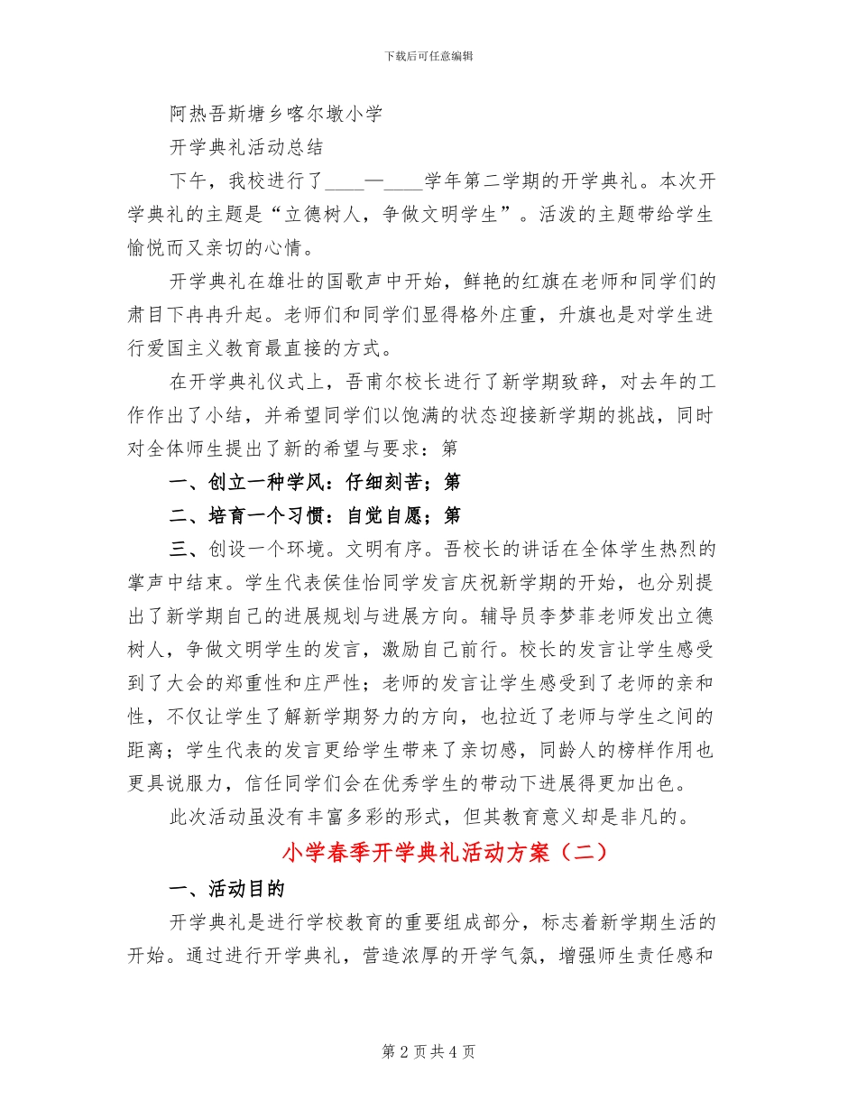 小学春季开学典礼活动方案(2篇)_第2页