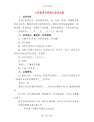 小学春季开学典礼活动方案