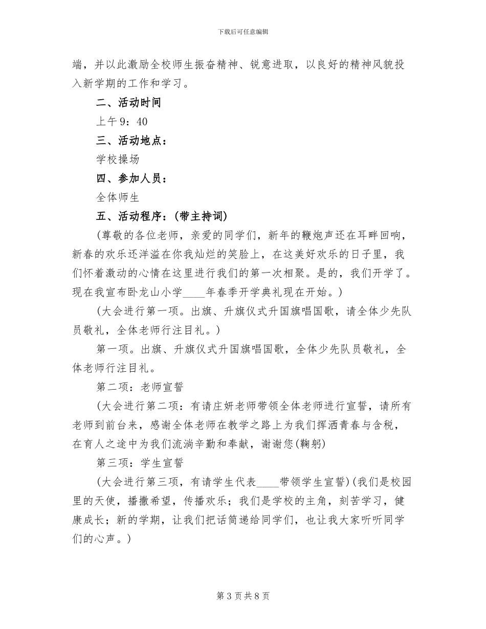 小学春季开学典礼活动方案(4篇)_第3页