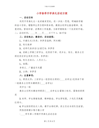小学春季开学典礼活动方案(4篇)