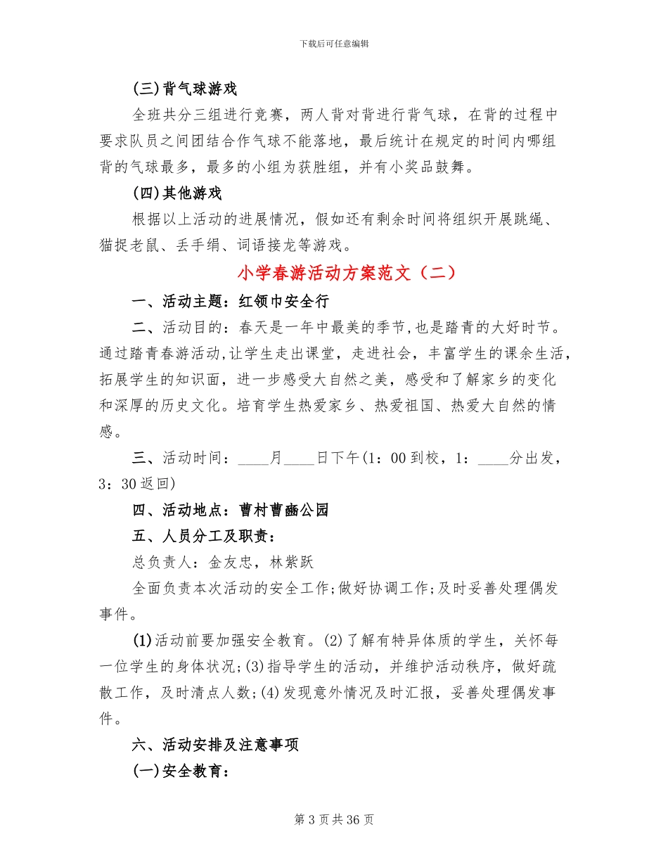 小学春游活动方案范文(16篇)_第3页