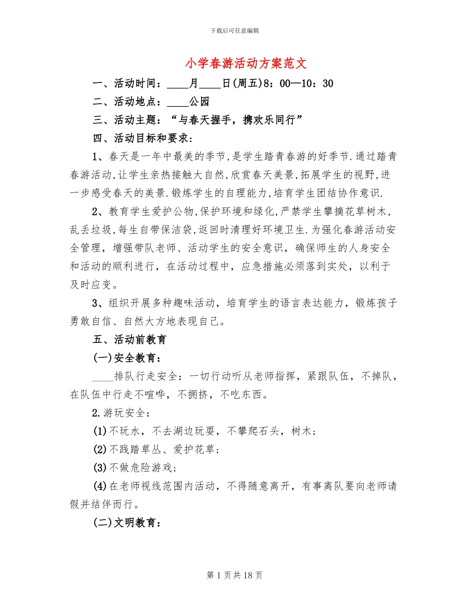小学春游活动方案范文_第1页