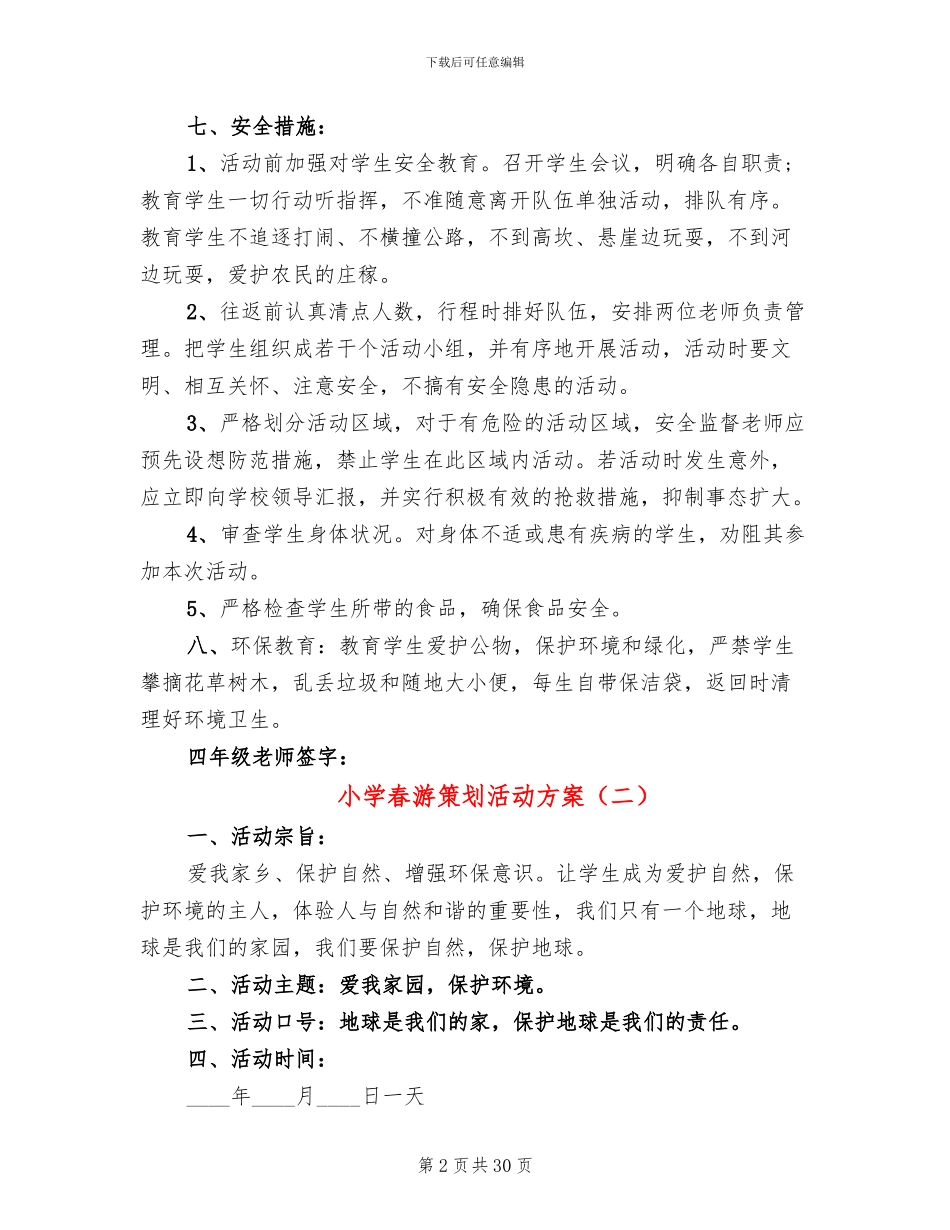 小学春游策划活动方案(14篇)_第2页