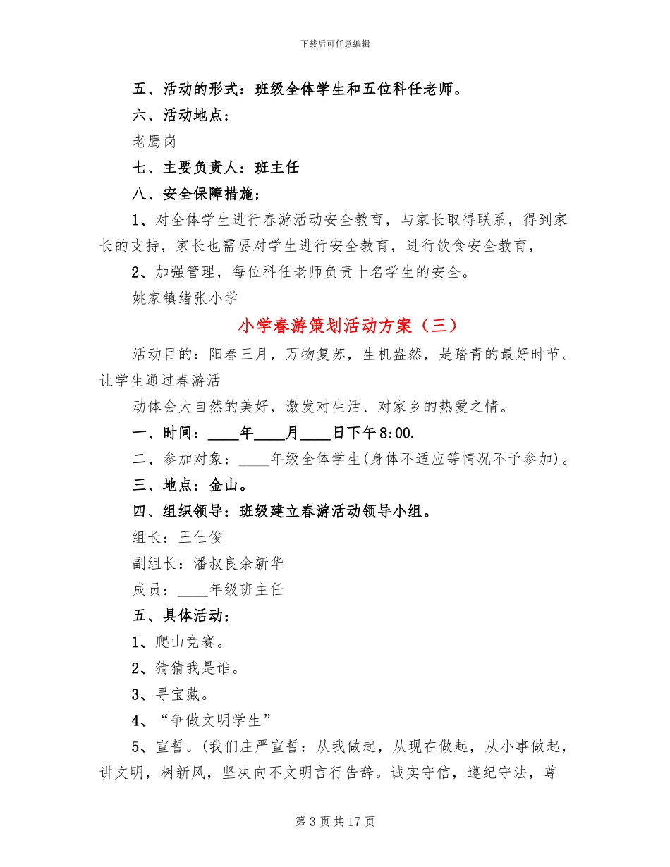 小学春游策划活动方案_第3页
