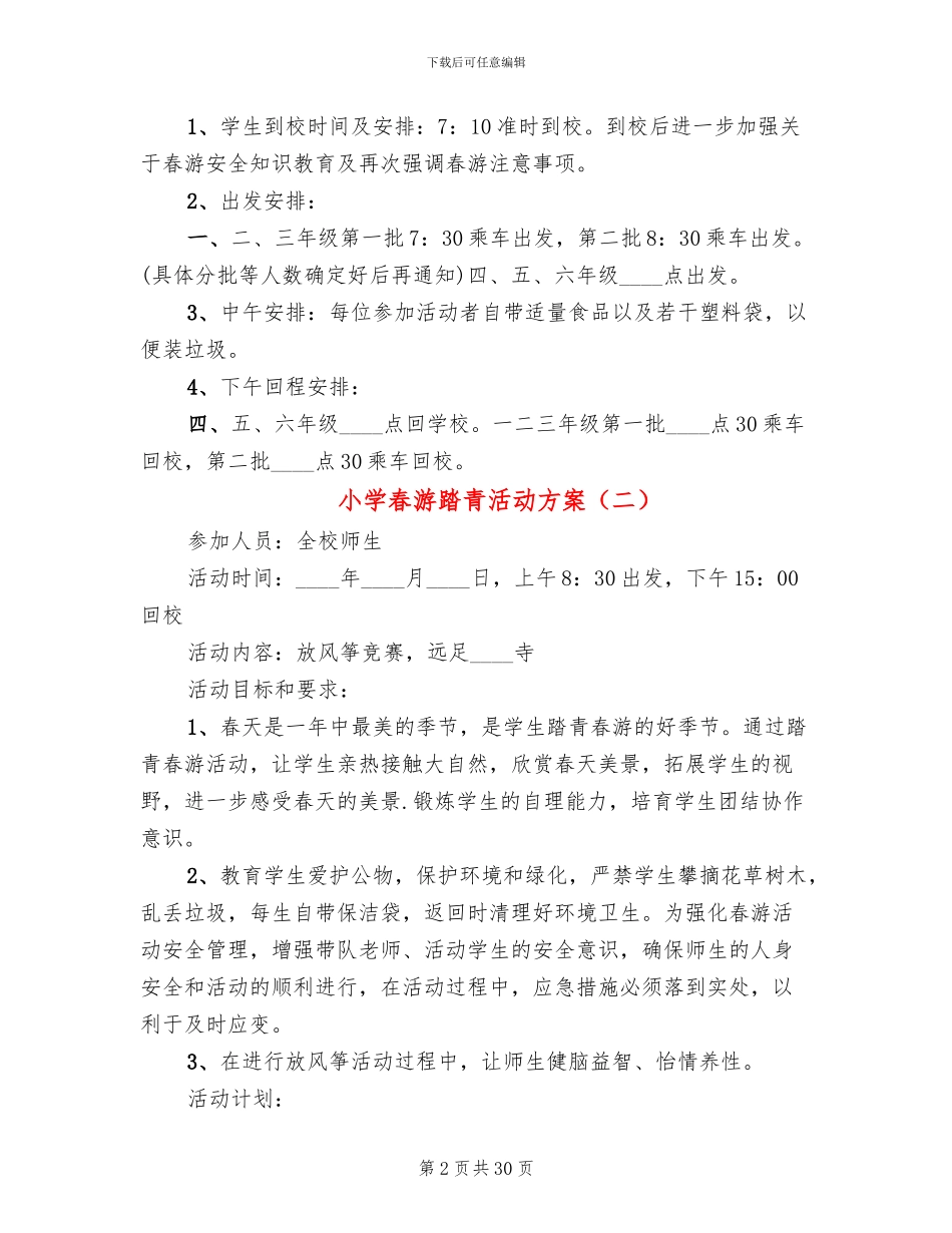 小学春游踏青活动方案_第2页