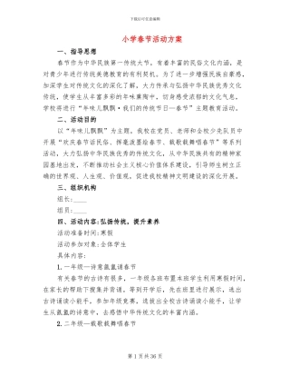小学春节活动方案