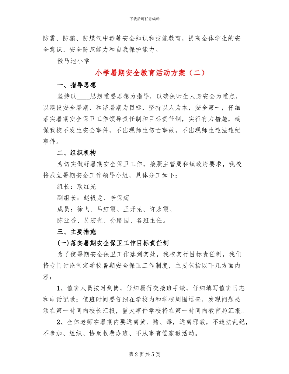 小学暑期安全教育活动方案_第2页