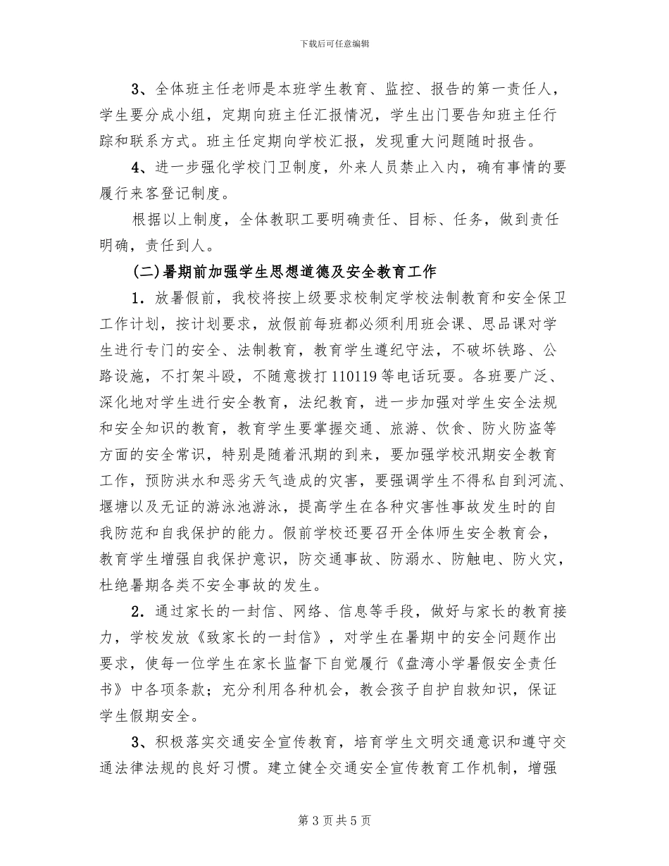 小学暑期安全教育活动方案_第3页