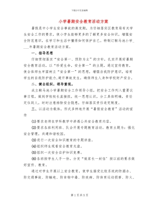 小学暑期安全教育活动方案