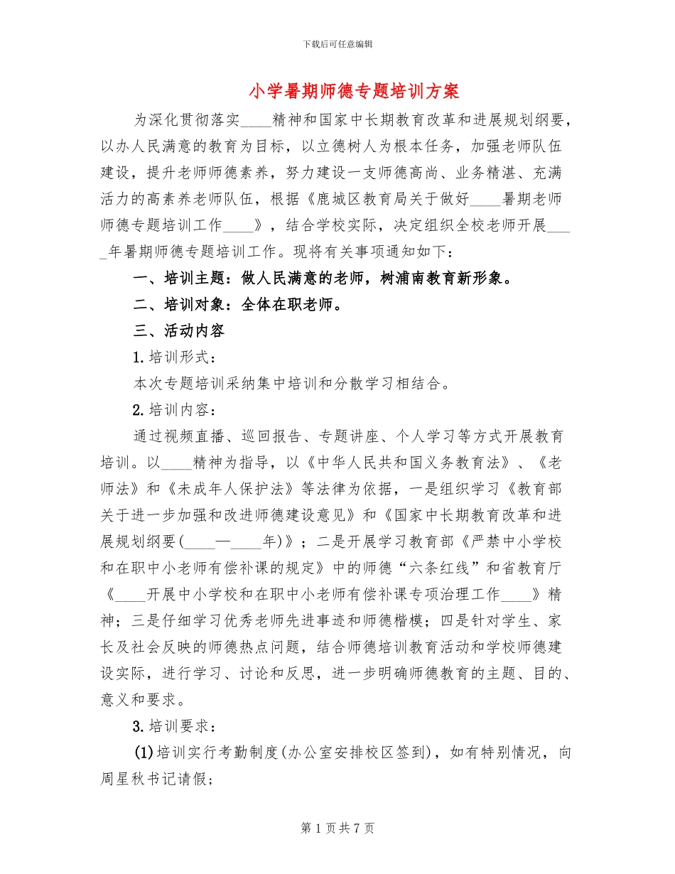 小学暑期师德专题培训方案_第1页