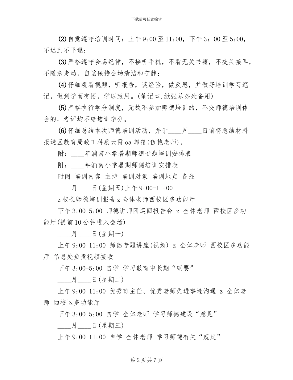小学暑期师德专题培训方案_第2页