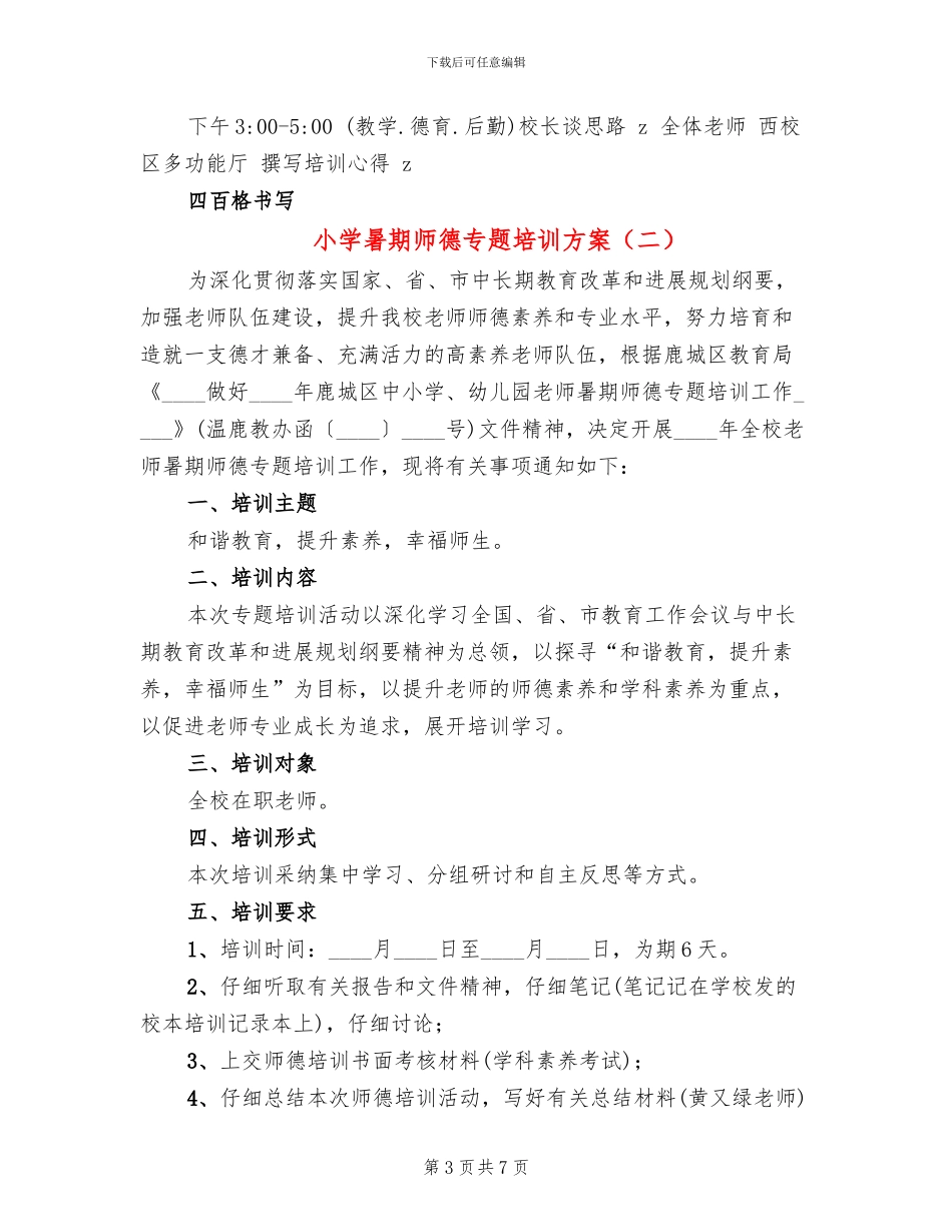 小学暑期师德专题培训方案_第3页
