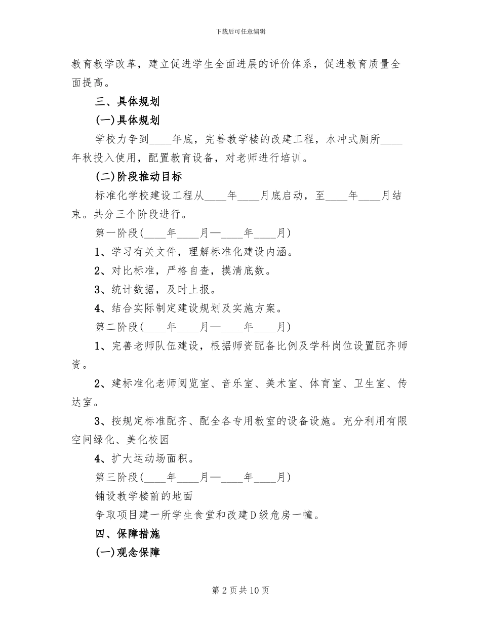 小学标准化建设实施统筹方案_第2页