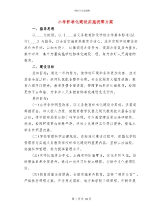 小学标准化建设实施统筹方案