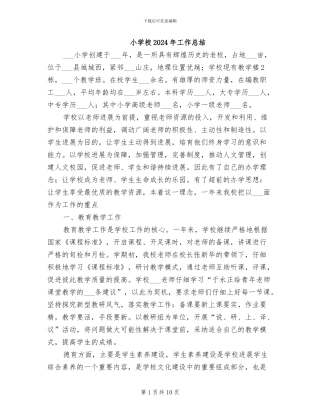小学校2024年工作总结